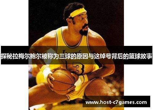 探秘拉梅尔鲍尔被称为三球的原因与这绰号背后的篮球故事 探秘拉梅尔鲍尔被称为三球的原因与这绰号背后的篮球故事