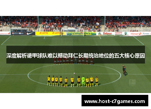 深度解析德甲球队难以撼动拜仁长期统治地位的五大核心原因