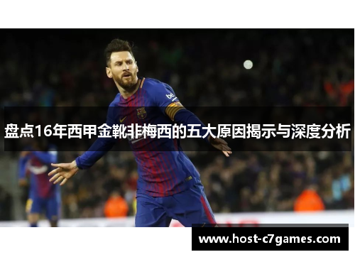 盘点16年西甲金靴非梅西的五大原因揭示与深度分析