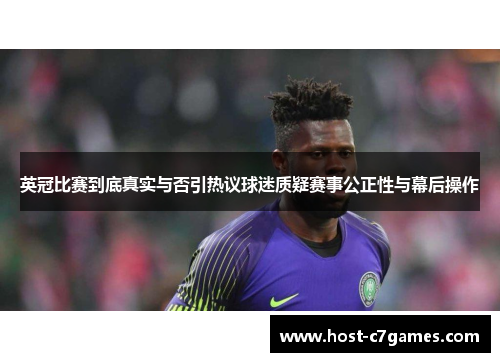 英冠比赛到底真实与否引热议球迷质疑赛事公正性与幕后操作