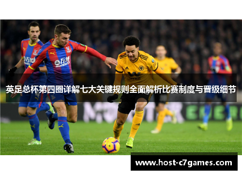 英足总杯第四圈详解七大关键规则全面解析比赛制度与晋级细节