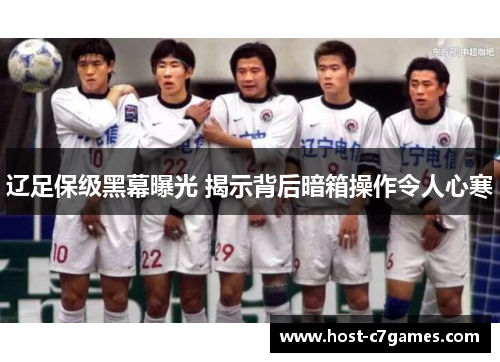 辽足保级黑幕曝光 揭示背后暗箱操作令人心寒