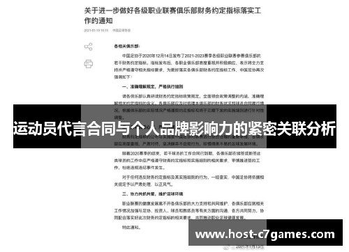运动员代言合同与个人品牌影响力的紧密关联分析 运动员代言合同与个人品牌影响力的紧密关联分析