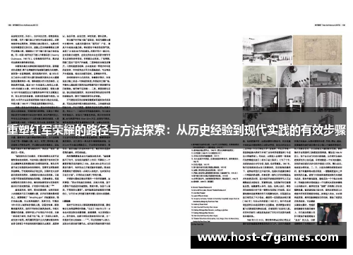 重塑红军荣耀的路径与方法探索：从历史经验到现代实践的有效步骤