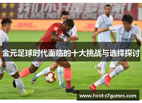 金元足球时代面临的十大挑战与选择探讨