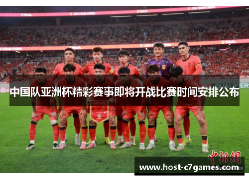 中国队亚洲杯精彩赛事即将开战比赛时间安排公布