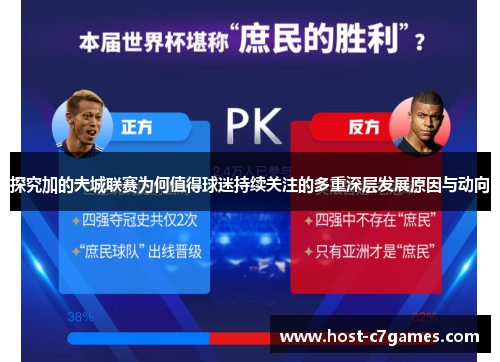 探究加的夫城联赛为何值得球迷持续关注的多重深层发展原因与动向 探究加的夫城联赛为何值得球迷持续关注的多重深层发展原因与动向