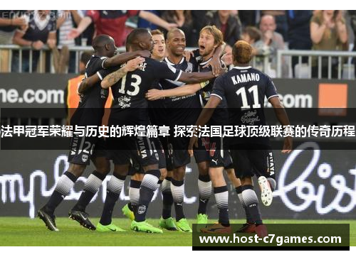法甲冠军荣耀与历史的辉煌篇章 探索法国足球顶级联赛的传奇历程 法甲冠军荣耀与历史的辉煌篇章 探索法国足球顶级联赛的传奇历程