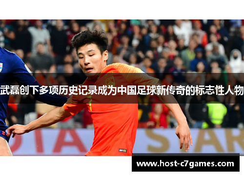 武磊创下多项历史记录成为中国足球新传奇的标志性人物 武磊创下多项历史记录成为中国足球新传奇的标志性人物