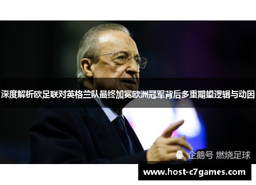 深度解析欧足联对英格兰队最终加冕欧洲冠军背后多重期望逻辑与动因 深度解析欧足联对英格兰队最终加冕欧洲冠军背后多重期望逻辑与动因