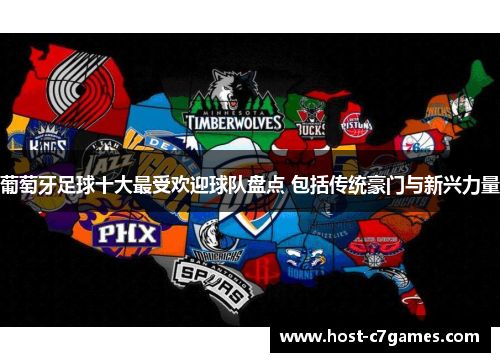 葡萄牙足球十大最受欢迎球队盘点 包括传统豪门与新兴力量