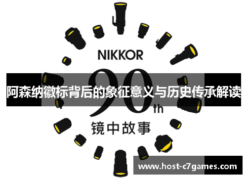 阿森纳徽标背后的象征意义与历史传承解读 阿森纳徽标背后的象征意义与历史传承解读