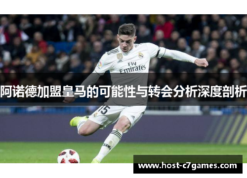 阿诺德加盟皇马的可能性与转会分析深度剖析 阿诺德加盟皇马的可能性与转会分析深度剖析