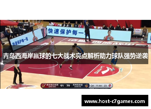 青岛西海岸赢球的七大战术亮点解析助力球队强势逆袭