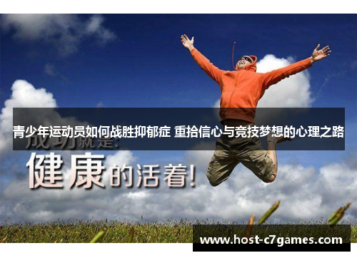 青少年运动员如何战胜抑郁症 重拾信心与竞技梦想的心理之路