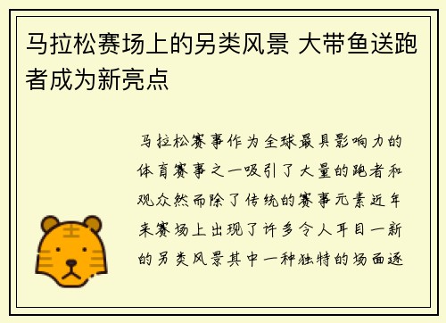 马拉松赛场上的另类风景 大带鱼送跑者成为新亮点