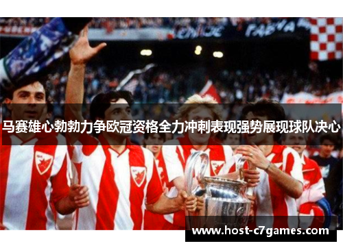 马赛雄心勃勃力争欧冠资格全力冲刺表现强势展现球队决心