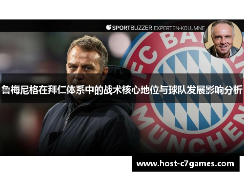 鲁梅尼格在拜仁体系中的战术核心地位与球队发展影响分析