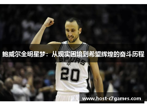 鲍威尔全明星梦：从现实困境到希望辉煌的奋斗历程