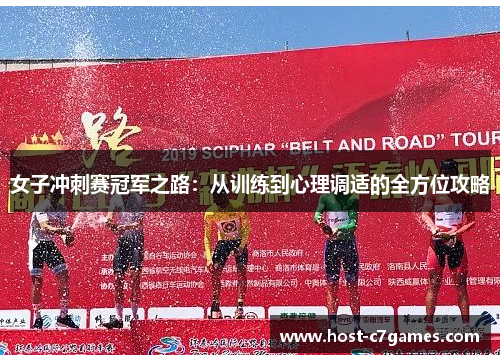 女子冲刺赛冠军之路：从训练到心理调适的全方位攻略