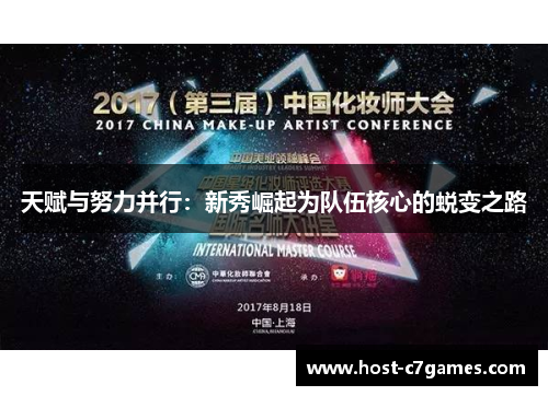 天赋与努力并行：新秀崛起为队伍核心的蜕变之路