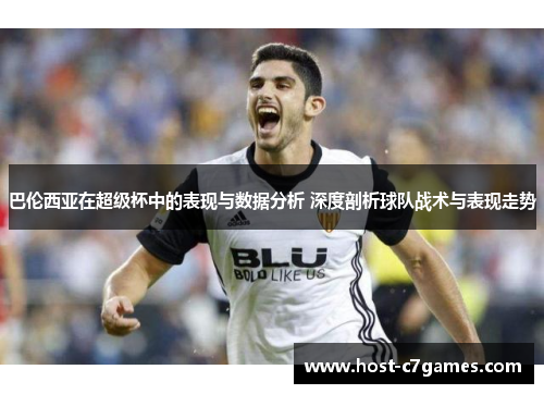 巴伦西亚在超级杯中的表现与数据分析 深度剖析球队战术与表现走势