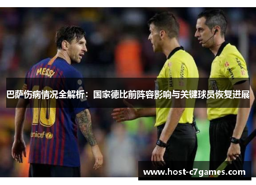 巴萨伤病情况全解析：国家德比前阵容影响与关键球员恢复进展