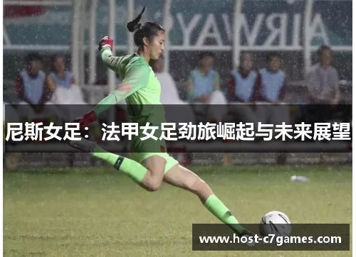 尼斯女足：法甲女足劲旅崛起与未来展望