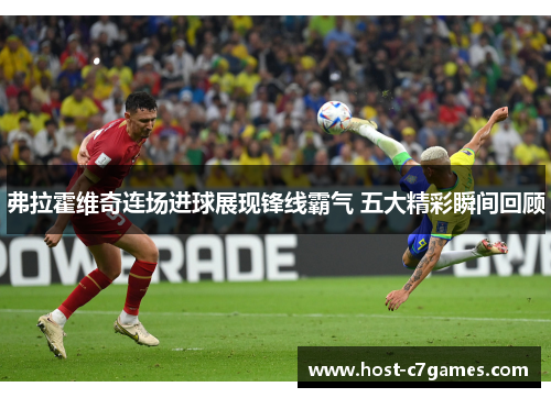 弗拉霍维奇连场进球展现锋线霸气 五大精彩瞬间回顾